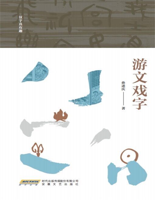Title details for "汉字真有趣"系列：游文戏字 by 孙述庆 - Available